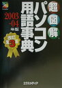 【中古】超図解パソコン用語事典 2003-04年版 /エクスメディア/エクスメディア(単行本)