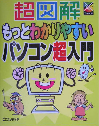 【中古】超図解もっとわかりやすいパソコン超入門 /エクスメディア/エクスメディア（単行本）