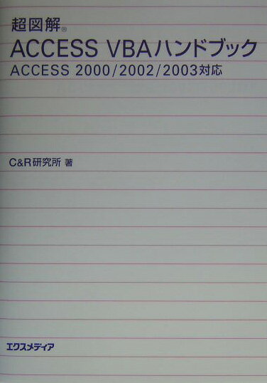 Applications - 【中古】超図解Access　VBAハンドブック Access　2000／2002／2003対応 /エクスメディア/C＆R研究所（単行本）
