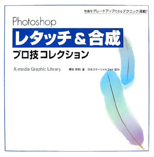 Microsoft Access - 【中古】Photoshopレタッチ＆合成プロ技コレクション 写真をグレ-ドアップできるテクニック満載！ /エクスメディア/根本英則（単行本）