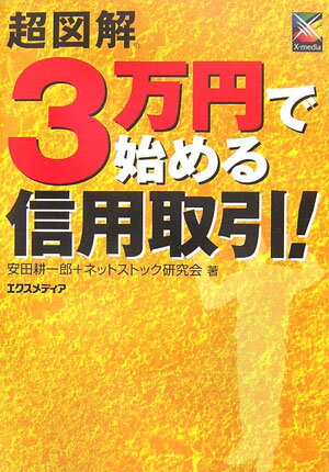 【中古】超図解3万円で始める信用取引！ /エクスメディア/安田耕一郎（単行本）