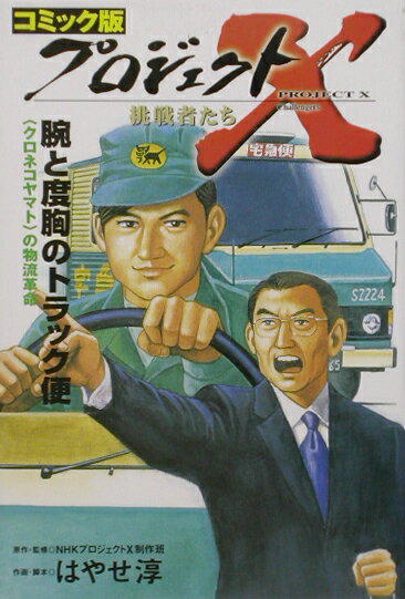 Rakuten - 【中古】プロジェクトX挑戦者たち コミック版 〔10〕 /宙出版/日本放送協会（単行本）
