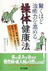【中古】驚くほど治癒力を高める操体健康法 肩凝り・腰痛・眼精疲労・便秘・冷え性・不眠症などが /宙出版/鹿島田忠史（単行本）