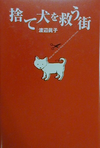 【中古】捨て犬を救う街 /WAVE出版/渡辺真子（単行本）