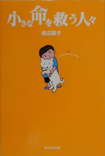 【中古】小さな命を救う人々 /WAVE出版/渡辺真子（単行本）