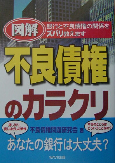 【中古】図解不良債権のカラクリ 銀行と不良債権の関係をズバリ教えます /WAVE出版/不良債権問題研究会（単行本）