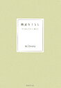 【中古】簡素なくらし つつましやかに、美しく /WAVE出版/mitsou(単行本)