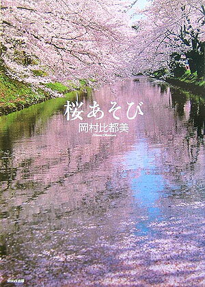 【中古】桜あそび /WAVE出版/岡村比都美（単行本（ソフトカバー））