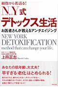 【中古】NY式デトックス生活 細胞から若返る！ /WAVE出版/上符正志（単行本）