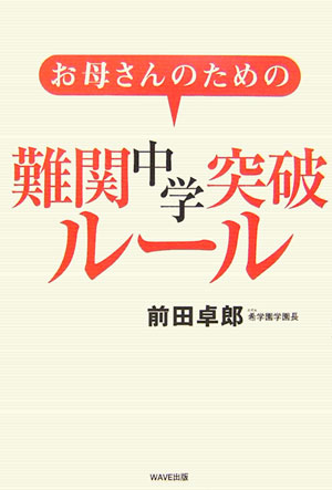 【中古】お母さんのための難関中学突破ル-ル /WAVE出版/前田卓郎（単行本（ソフトカバー））