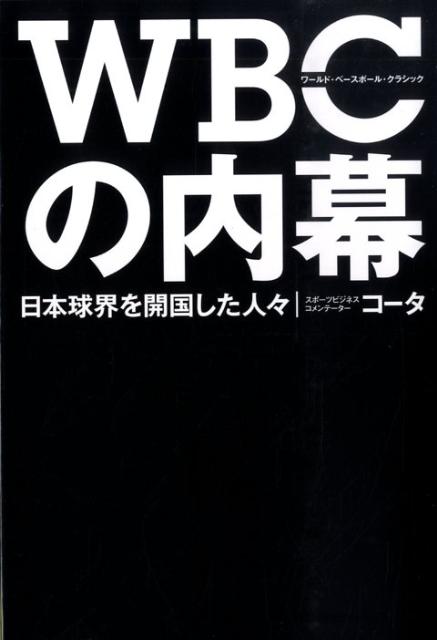 【中古】WBCの内幕 日本球界を開国した人々 /WAVE出版/コ-タ（単行本（ソフトカバー））