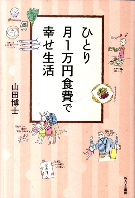 【中古】ひとり月1万円食費で幸せ生活 /WAVE出版/山田博士（単行本（ソフトカバー））