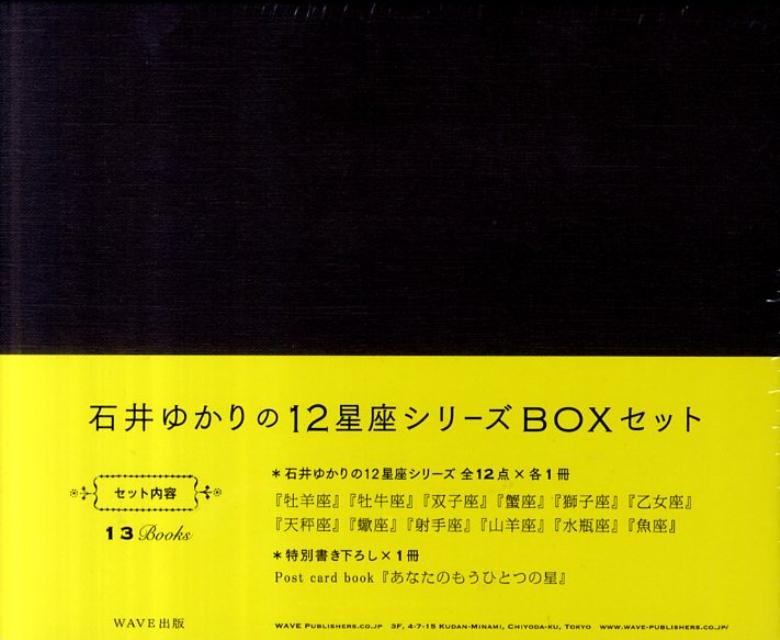 【中古】石井ゆかりの12星座シリ-ズBOXセット /WAVE出版/石井ゆかり（文庫）