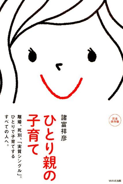 【中古】ひとり親の子育て 離別、死別、「実質シングル」。ひとりで子育てするす /WAVE出版/諸富祥彦（単行本（ソフトカバー））