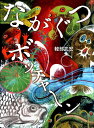 【中古】ながぐつボッチャ~ン /WAVE出版/軽部武宏(大型本)