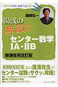 【中古】湯浅の無敵のセンタ-数学1A・2B 新課程用改訂版/栄光（千代田区）/湯浅弘一（単行本）