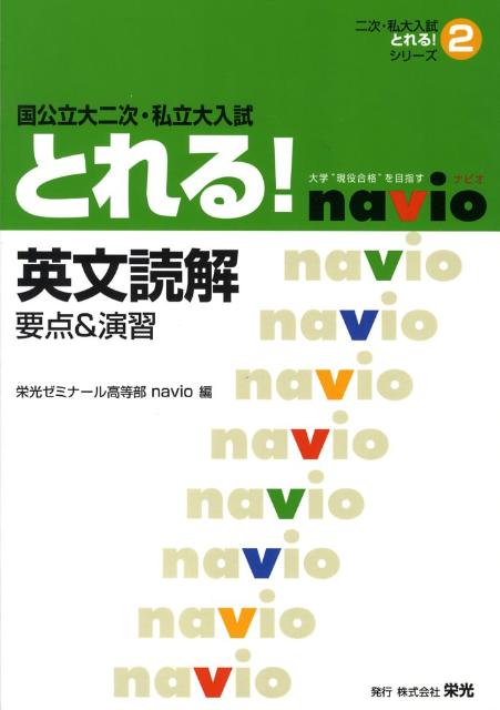 【中古】英文読解　国公立大二次・私立大入試とれる！ 要点＆演習 /栄光（千代田区）/栄光ゼミナ-ル高等部navio（単行本）