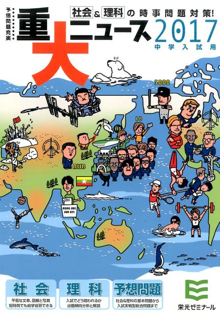 【中古】2017年中学入試用重大ニュース 社会＆理科の時事問題対策！ /栄光（千代田区）/栄光（単行本）