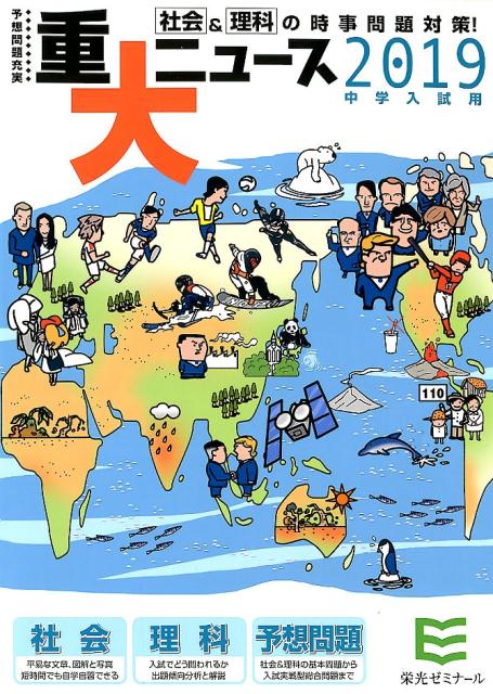 【中古】2019年中学入試用重大ニュース 社会＆理科の時事問題対策！ /栄光（千代田区）/栄光ゼミナール（単行本）