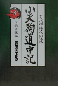 【中古】小天狗道中記 天狗様への旅 /大本山高尾山薬王院/森田きよみ(単行本)