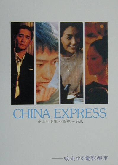 【中古】China　express 北京〜上海〜香港〜台北/エスクァイアマガジンジャパン/佐藤秋成（単行本（ソフトカバー））