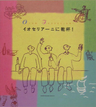 【中古】イオセリア-ニに乾杯！/エスクァイアマガジンジャパン/遠山純生（単行本（ソフトカバー））