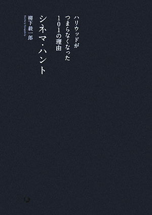 【中古】シネマ・ハント ハリウッドがつまらなくなった101の理由 /エスクァイアマガジンジャパン/柳下..