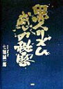 【中古】黒人リズム感の秘密 /郁朋社/七類誠一郎(単行本)