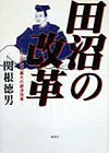 【中古】田沼の改革 江戸時代最大の経済改革/郁朋社/関根徳男（単行本）