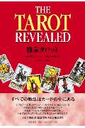 【中古】啓示タロット タロットカ-ドリ-ディング最新解説書 /郁朋社/イ-デン・グレイ（単行本）