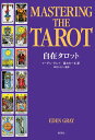 【中古】自在タロット 古代からの神秘的芸術基礎練習 /郁朋社/イ-デン・グレイ(単行本)