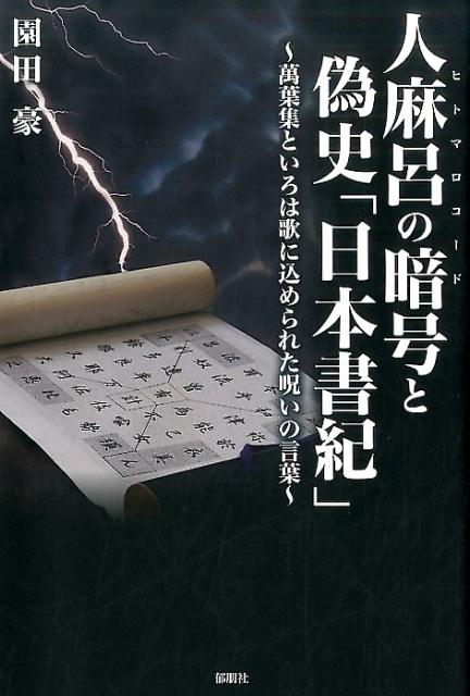 【中古】人麻呂の暗号と偽史「日本書紀」 萬葉集といろは歌に込められた呪いの言葉 /郁朋社/園田豪（単行本（ソフトカバー））