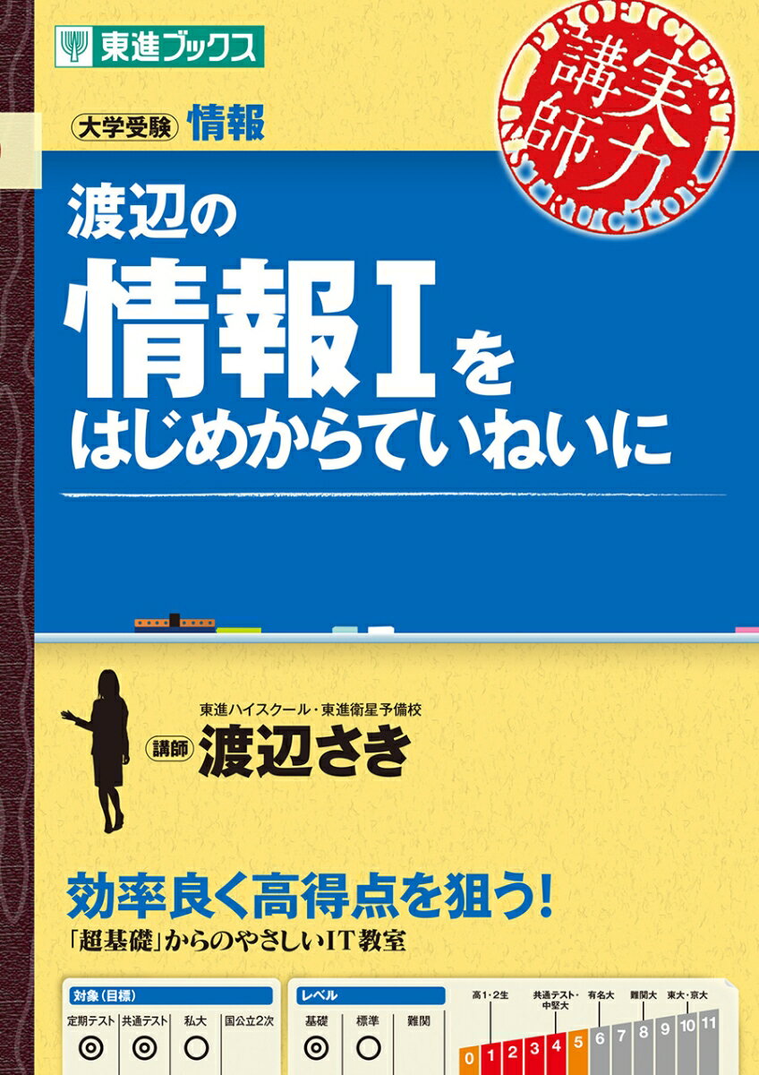 【中古】渡辺の情報1をはじめからていねいに/ナガセ/渡辺さき（単行本（ソフトカバー））