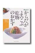 【中古】からだがよろこぶ乾物のおかず/オレンジペ-ジ（ムック）