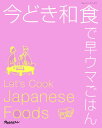 【中古】今どき和食で早ウマごはん /オレンジペ-ジ(ムック)