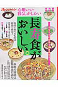 【中古】長寿食がおいしい。 心地いい暮らしがしたい /オレンジペ-ジ（ムック）