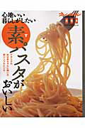 【中古】素パスタがおいしい。 心地いい暮らしがしたい /オレンジペ-ジ（ムック）