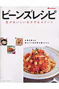 【中古】ビ-ンズレシピ 豆がおいしいおかず＆スイ-ツ/オレンジペ-ジ/菅原明子（ムック）