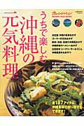 【中古】うちで楽しむ沖縄の元気料理 とっておきレシピから食材取り寄せまで /オレンジペ-ジ（ムック）