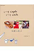 【中古】いつもsimpleいつもsmile 私の暮らしの楽しみ /オレンジペ-ジ/平澤まりこ（ムック）