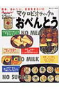 【中古】簡単、おいしい、身体をきれいにマクロビオティックのおべんとう 心地いい暮らしがしたい /オレンジペ-ジ(ムック)