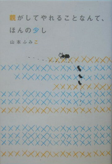 【中古】親がしてやれることなんて