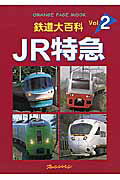 【中古】JR特急/オレンジペ-ジ（単行本）