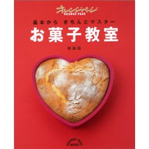【中古】オレンジペ-ジお菓子教室 基本からきちんとマスタ- 新装版/オレンジペ-ジ（ムック）