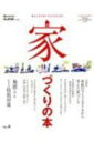【中古】暮らしを大切にする人のための家づくりの本 vol.4 /オレンジペ-ジ(ムック)