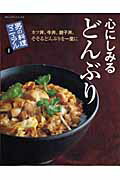 【中古】心にしみるどんぶり カツ丼、牛丼、親子丼。そそるどんぶりを一堂に /オレンジペ-ジ（ムック）