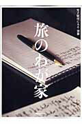 【中古】旅のわが家 男子厨房に入る別冊 /オレンジペ-ジ/鉢山亭虎魚（大型本）