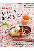 【中古】脇雅世さんの朝忙しくないおべんとう 〈ついで作り〉で段取り上手！/オレンジペ-ジ/脇雅世（ムック）