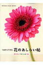 【中古】1本からできる花のあしらい帖 ポジティブ花ことばつき /オレンジペ-ジ/大久保有加(ムック)