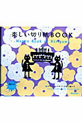 【中古】楽しい切り紙book/オレンジペ-ジ/東ちなつ（ムック）